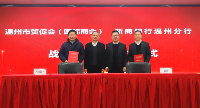 温州市贸促会（国际商会）与浙商银行温州分行签署战略合作协议